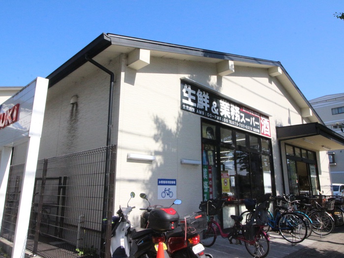 スーパー　業務スーパー 北白川店（スーパー）まで350m
