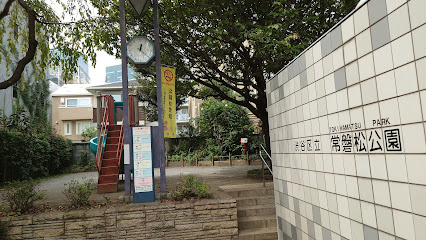 公園　常磐松公園（公園）まで604m