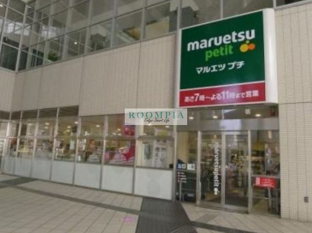スーパー　マルエツプチ東池袋駅前店（スーパー）まで532m