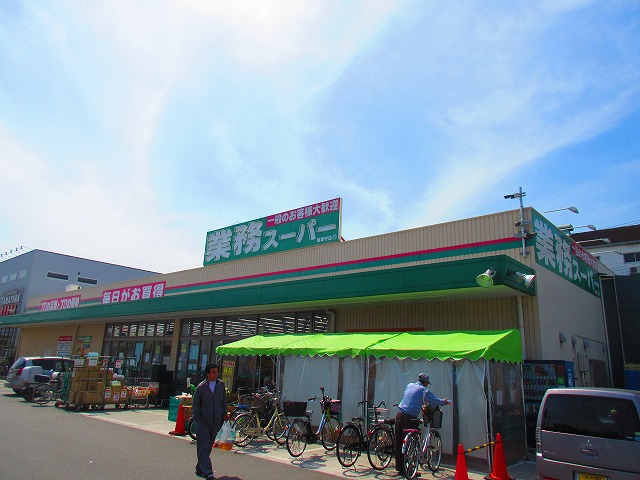 スーパー　業務スーパー 南津守店（スーパー）まで522m