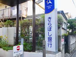 銀行　きらぼし銀行 上石神井北支店（銀行）まで728m