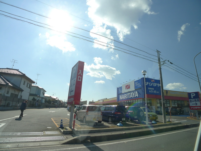 スーパー　ナリタヤ（スーパー）まで1200m