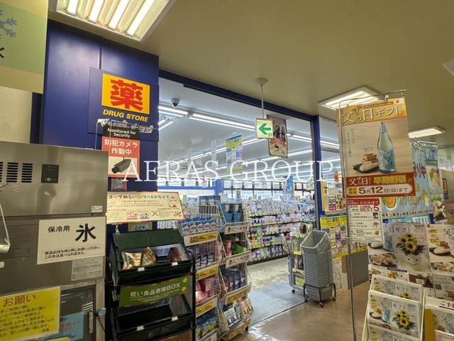 ドラックストア　薬 マツモトキヨシ 薬円台店（ドラッグストア）まで304m