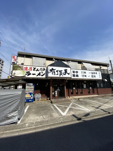 飲食店　有頂天 黄金店（飲食店）まで217m