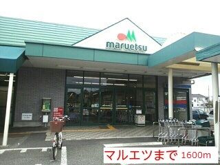 スーパー　スーパーマルエツ安行店（スーパー）まで1600m