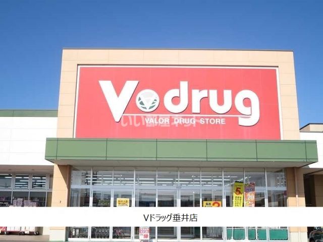 ドラックストア　Ｖドラッグ垂井（ドラッグストア）まで1132m