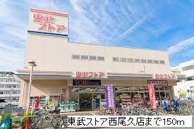 スーパー　東武ストア西尾久店（スーパー）まで150m