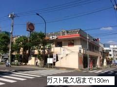 飲食店　ガスト尾久店（飲食店）まで130m