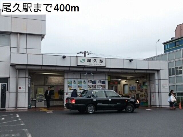 その他　尾久駅（その他）まで400m