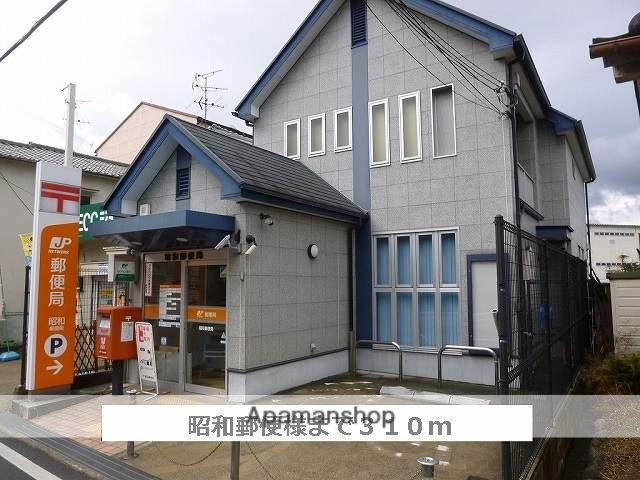 郵便局　昭和郵便局（郵便局）まで310m