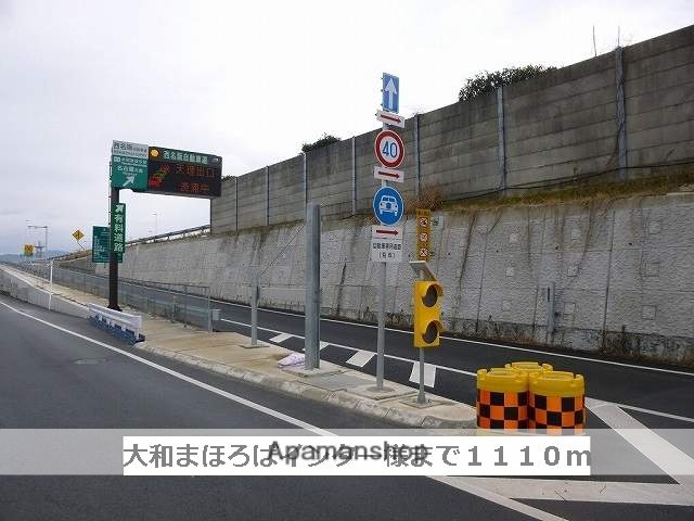 その他　大和まほろばスマートＩＣ（その他）まで1110m