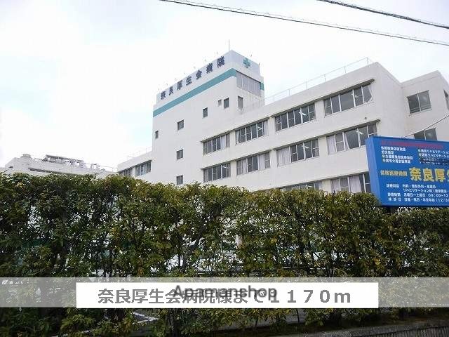 病院　医療法人厚生会奈良厚生会病院（病院）まで1170m