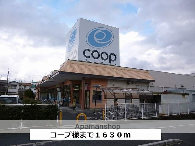 スーパー　コープ（スーパー）まで1630m