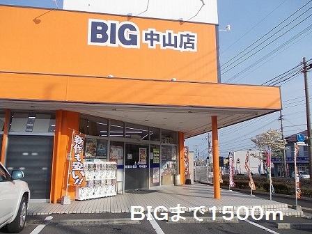 レンタルビデオ　ＢＩＧ中山店（レンタルビデオ）まで1500m