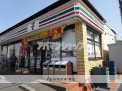 コンビニ　セブンイレブン（コンビニ）まで1138m