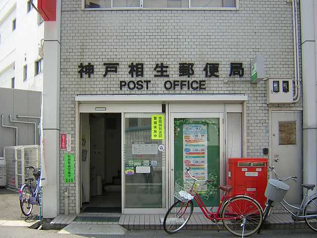 郵便局　神戸相生郵便局（郵便局）まで296m