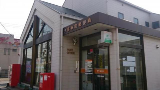 郵便局　久喜東町郵便局（郵便局）まで167m