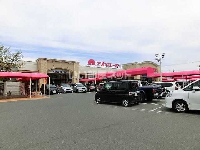 スーパー　アオキスーパー（スーパー）まで1340m