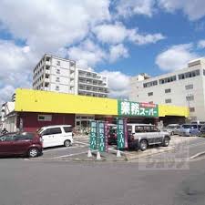 スーパー　業務スーパー 西院店（スーパー）まで283m