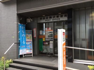 郵便局　世田谷駒沢郵便局（郵便局）まで379m