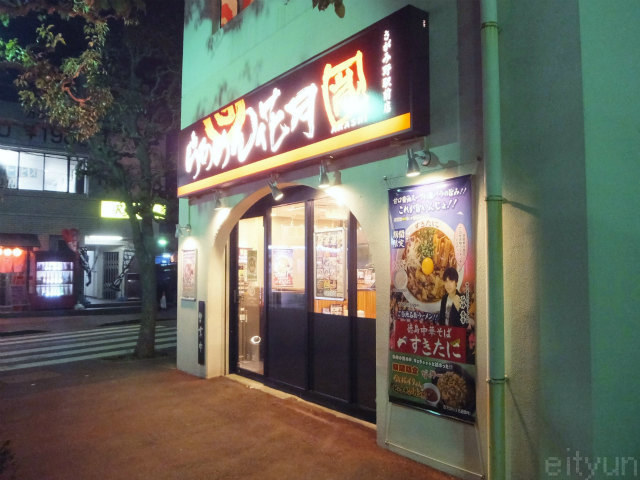 飲食店　らあめん花月嵐さがみ野駅前店（飲食店）まで661m