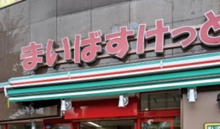 スーパー　まいばすけっと北砂5丁目店（スーパー）まで149m