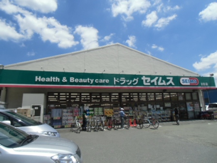 ドラックストア　ドラッグセイムス 日吉店（ドラッグストア）まで517m