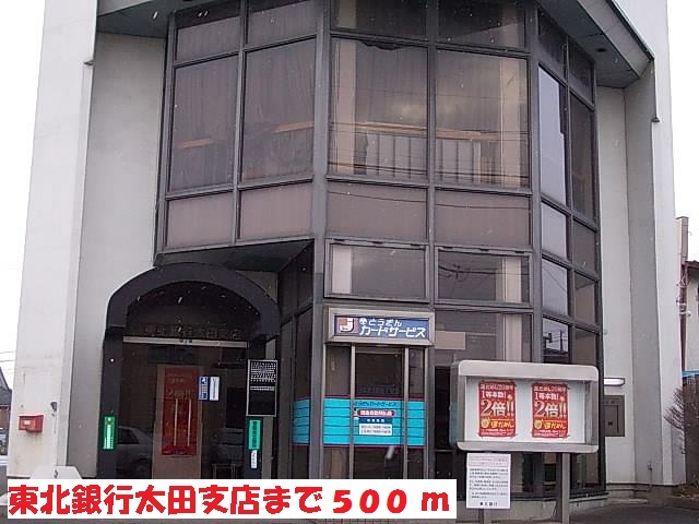 銀行　東北銀行太田店（銀行）まで500m