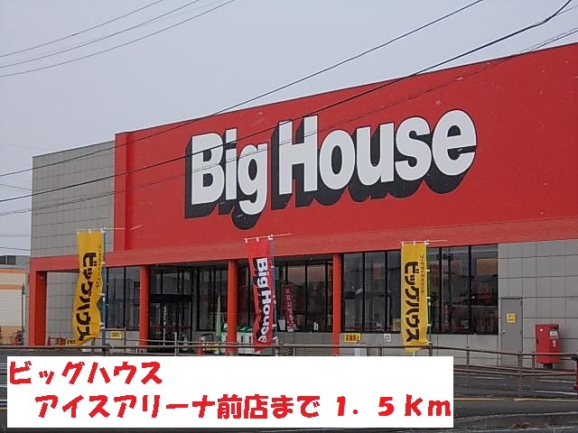 スーパー　ビッグハウスアイスアリーナ前（スーパー）まで1500m