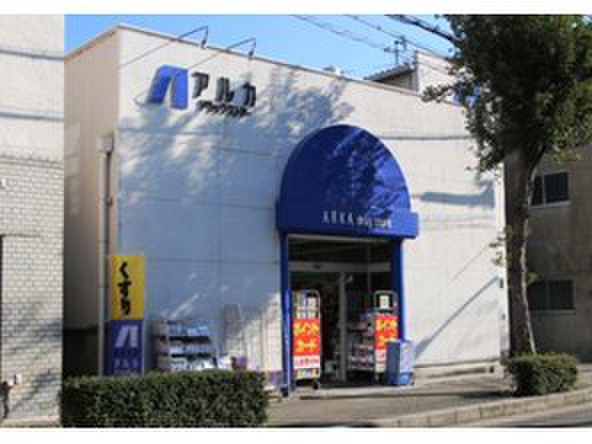 ドラックストア　アルカドラッグ（ドラッグストア）まで550m