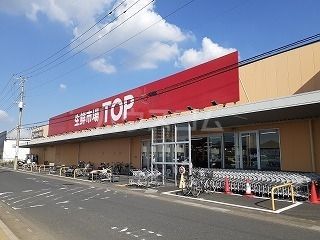 スーパー　生鮮市場TOP 蓮田山ノ内店（スーパー）まで515m