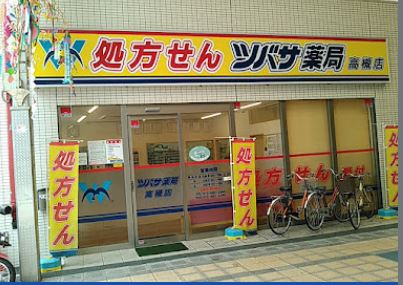 ドラックストア　ツバサ薬局 高槻店（ドラッグストア）まで115m