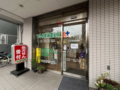 病院　つるみ新栄堂薬局（病院）まで122m