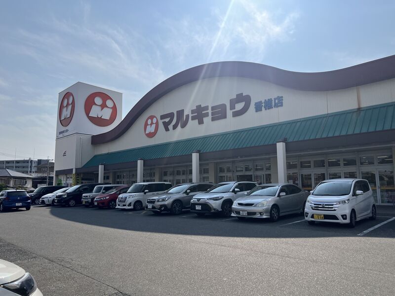 スーパー　マルキョウ香椎店（スーパー）まで546m