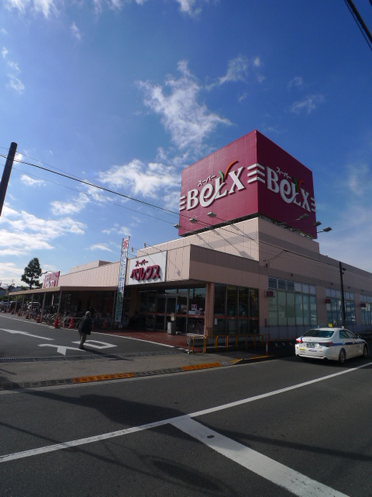 スーパー　ベルクス（スーパー）まで466m