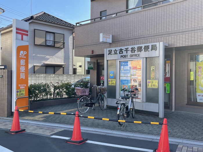 郵便局　足立古千谷郵便局（郵便局）まで305m
