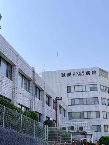 病院　誠愛リハビリ病院（病院）まで589m