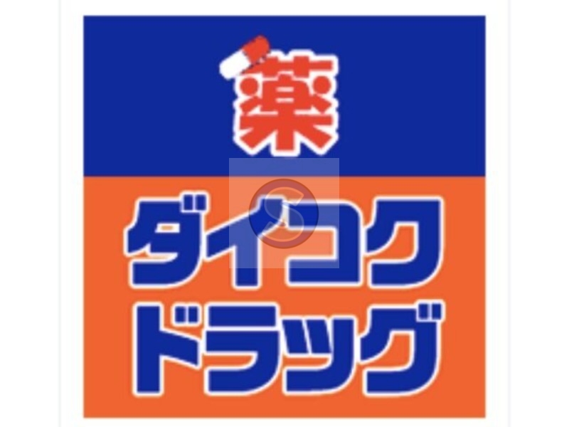 ドラックストア　ダイコクドラッグ難波中3丁目店（ドラッグストア）まで345m