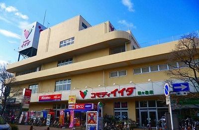 スーパー　コモディイイダ（スーパー）まで400m