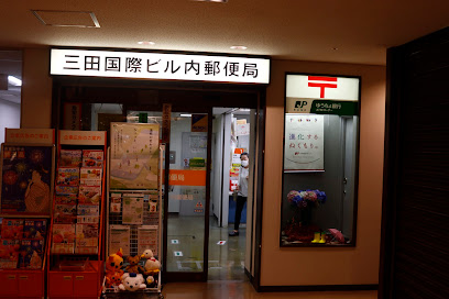 郵便局　三田国際ビル内郵便局（郵便局）まで158m