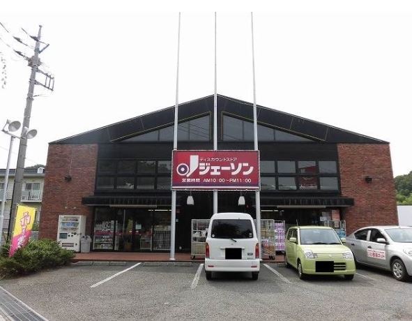 その他　ディスカウントストアジェーソン 八王子上柚木店（その他）まで2716m