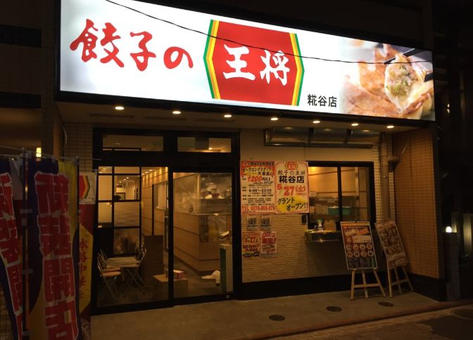 飲食店　餃子の王将糀谷店（飲食店）まで222m
