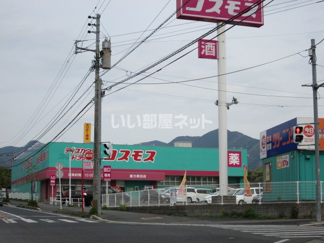 ドラックストア　コスモス　直方感田店（ドラッグストア）まで235m