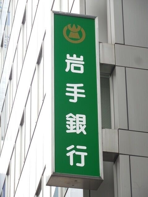 銀行　岩手銀行宮城野支店（銀行）まで478m