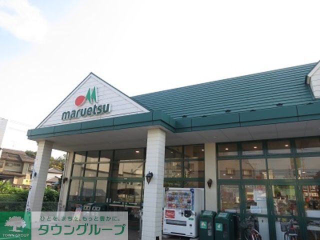 スーパー　マルエツ馬込沢店（スーパー）まで1120m