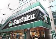 スーパー　食品スーパーマーケット三徳 牛込神楽坂店（スーパー）まで351m