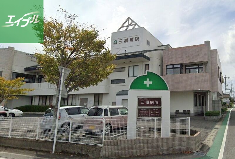 病院　(医)三樹会 三樹病院（病院）まで769m
