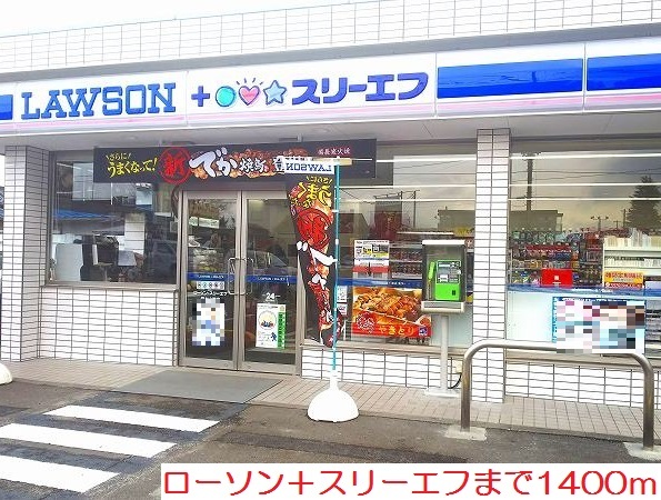 コンビニ　ローソン＋スリーエフ（コンビニ）まで1400m