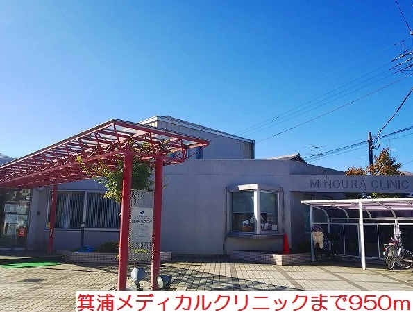 病院　箕浦メディカルクリニック（病院）まで950m