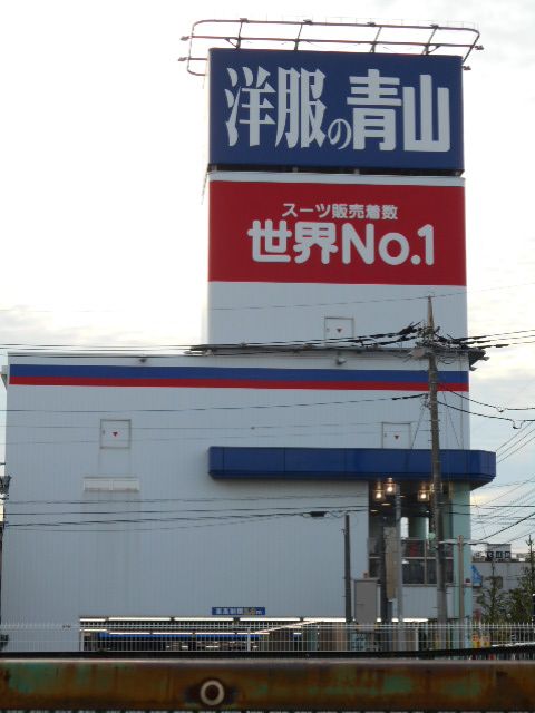 その他　洋服の青山　川口芝店（その他）まで359m